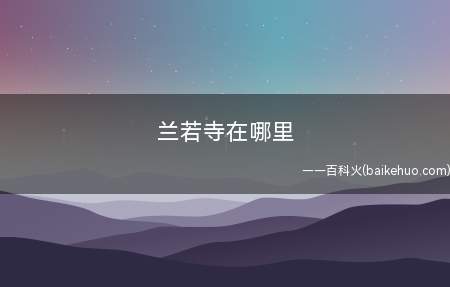 兰若寺在哪里