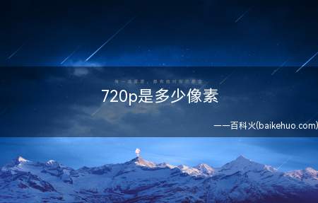 720p是多少像素