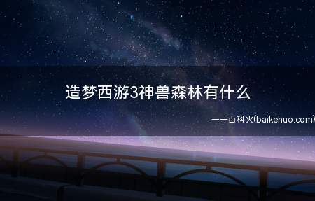 造梦西游3神兽森林有什么