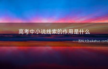 高考中小说线索的作用是什么
