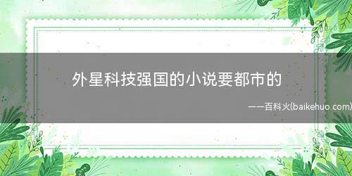 外星科技强国的小说要都市的