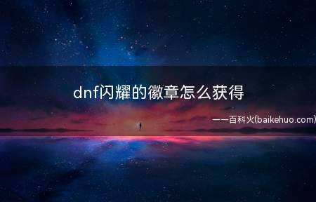 dnf闪耀的徽章怎么获得