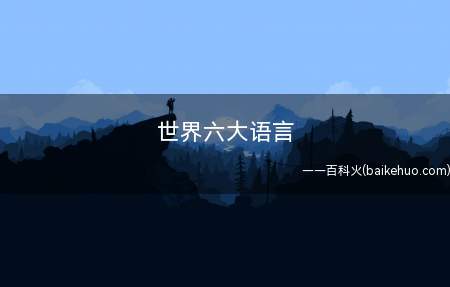 世界六大语言
