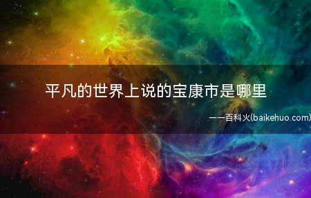 平凡的世界上说的宝康市是哪里