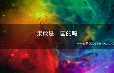 果敢是中国的吗
