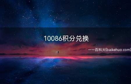 10086积分兑换