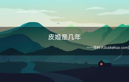 皮婚是几年