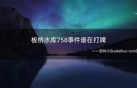 板桥水库758事件谁在打牌