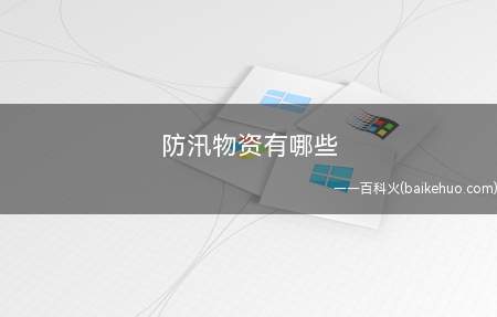 防汛物资有哪些