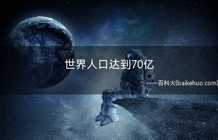 世界人口达到70亿