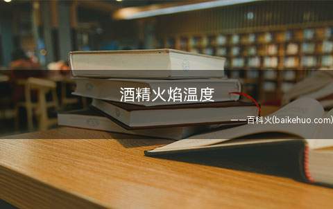 酒精火焰温度