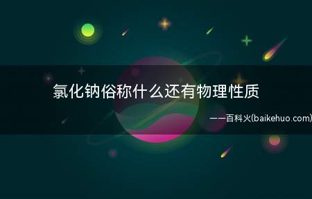 氯化钠俗称什么还有物理性质