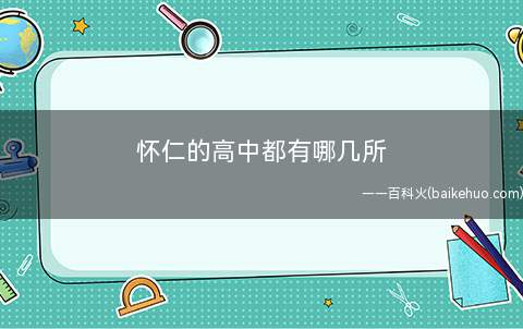 怀仁的高中都有哪几所