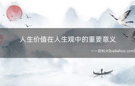 人生价值在人生观中的重要意义