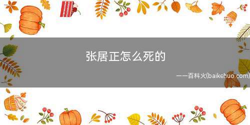 张居正怎么死的