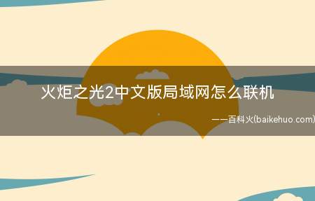 火炬之光2中文版局域网怎么联机