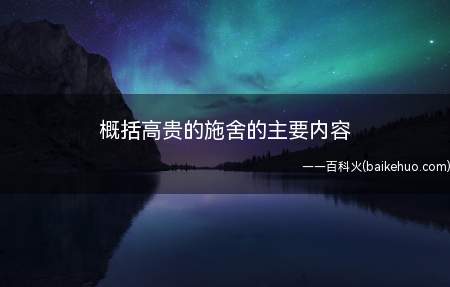 概括高贵的施舍的主要内容