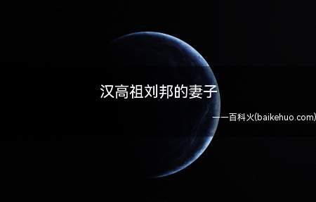 汉高祖刘邦的妻子