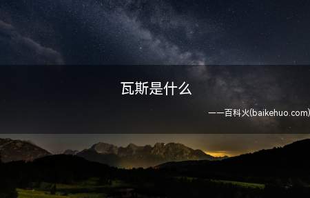 瓦斯是什么