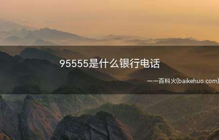 95555是什么银行电话