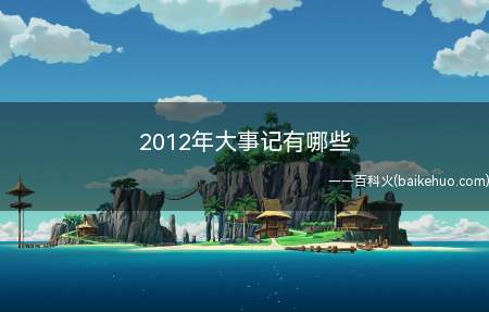 2012年大事记有哪些