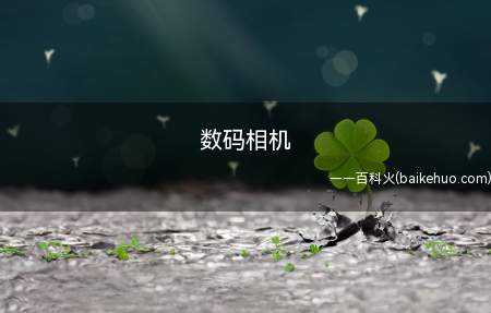 数码相机 多少像素