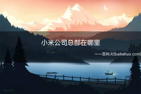 小米公司总部在哪里