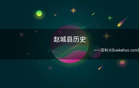 赵城县历史