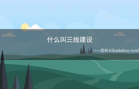 什么叫三线建设