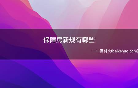 保障房新规有哪些