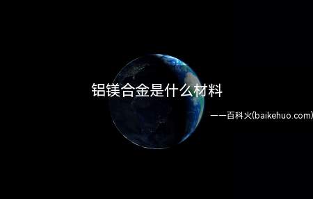 铝镁合金是什么材料
