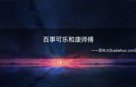 百事可乐和康师傅
