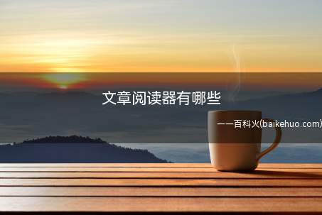 文章阅读器有哪些