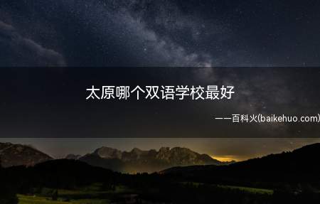 太原哪个双语学校最好