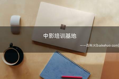 中影培训基地