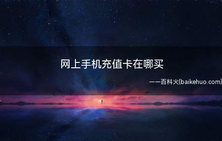 网上手机充值卡在哪买
