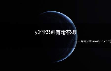 如何识别有毒花椒