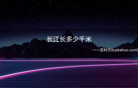 长江长多少千米
