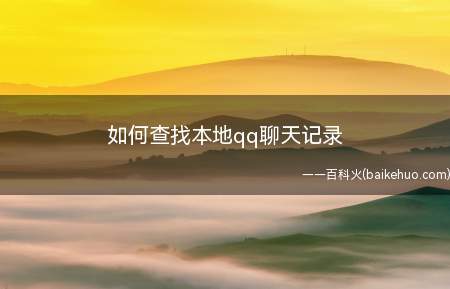 如何查找本地qq聊天记录