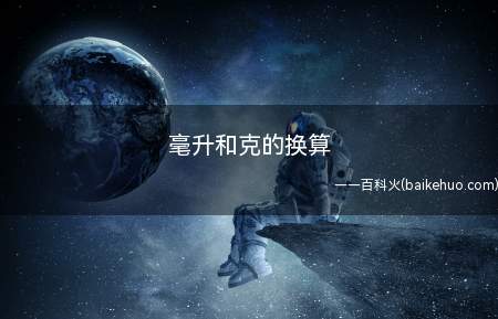 毫升和克的换算