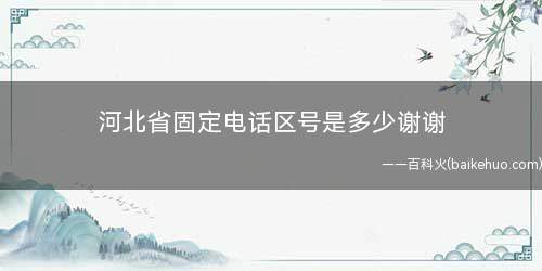 河北省固定电话区号是多少谢谢