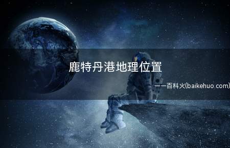 鹿特丹港地理位置