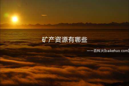 矿产资源有哪些