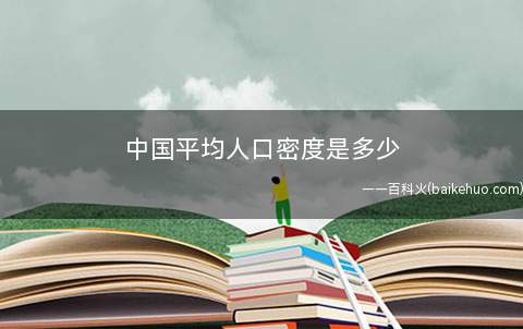 中国平均人口密度是多少