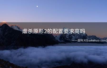 虐杀原形2的配置要求高吗