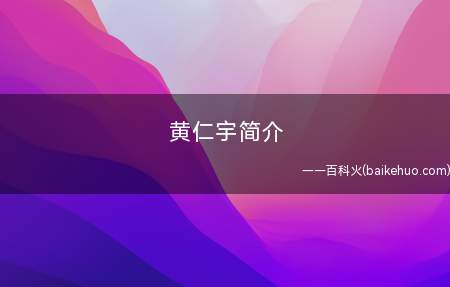 黄仁宇简介