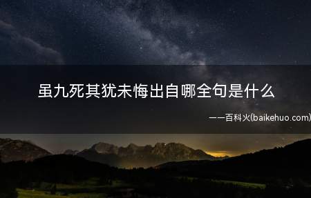 虽九死其犹未悔出自哪全句是什么