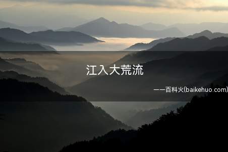 江入大荒流是什么意思
