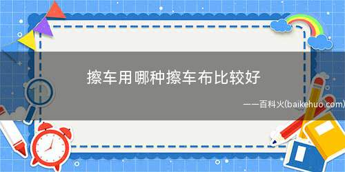 擦车用哪种擦车布比较好