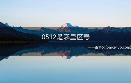 0512是哪里区号